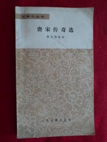 文学小丛书：唐宋传奇选