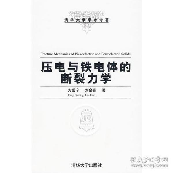 压电与铁电体的断裂力学（清华大学学术专著）