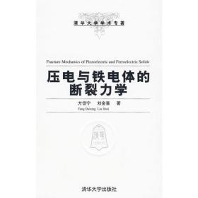 压电与铁电体的断裂力学（清华大学学术专著）