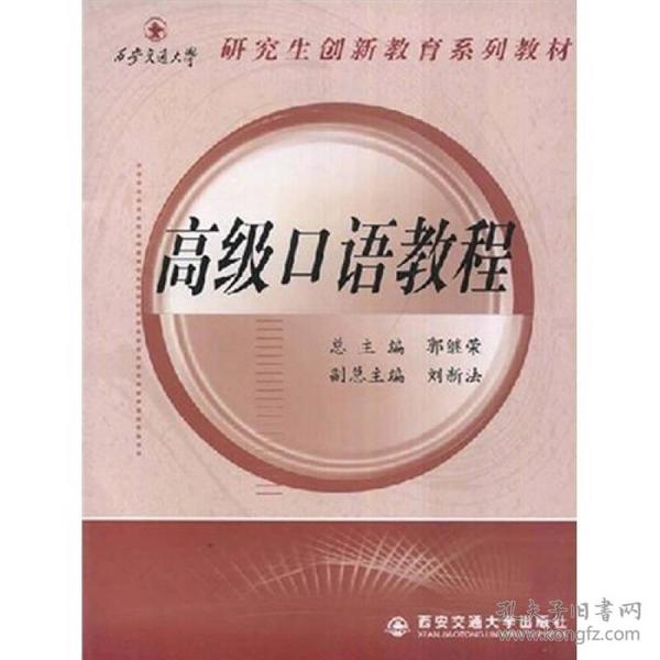 西安交通大学研究生创新教育系列教材：高级口语教程