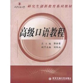 西安交通大学研究生创新教育系列教材：高级口语教程