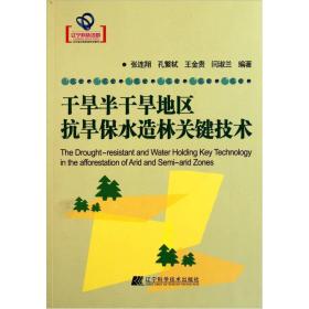 干旱半干旱地区抗旱保水造林关键技术