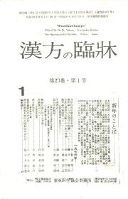汉方の临床 日文期刊第23卷 1--12号