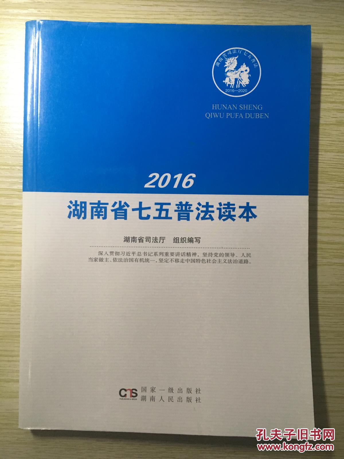 2016湖南省七五普法读本