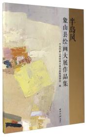 “半岛风”象山县绘画大展作品集