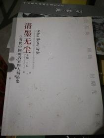 当代中国画名家四人精品集，公丕炎，顾扬，封曙光，王宏，