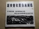 1984年 延安地区群众艺术馆编 《延安青年黑白木刻选》宋如新等作品 宋如新签名赠送本 24开一册全   X