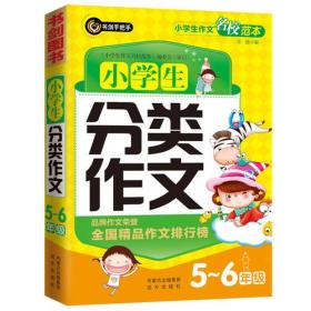 小学生分类作文5-6年级（五六年级）  书剑手把手作文  正版图书