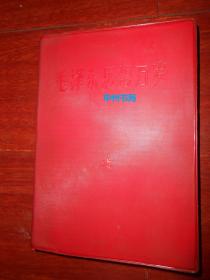 毛泽东思想万岁 河南二七公社省委机关井冈山兵团编印 红色塑皮软精装本 32开本 扉页有毛主席像 没有林题词（出版时间不详 自然旧 正版现货 详细版本看实书照片）