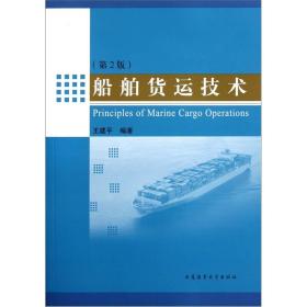 【以此标题为准】船舶货运技术（第2版）