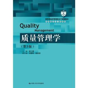 质量管理学（第3版）（教育部经济管理类主干课程教材·管理科学与工程系列教材）