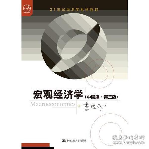 宏观经济学（中国版·第三版）(21世纪经济学系列教材)