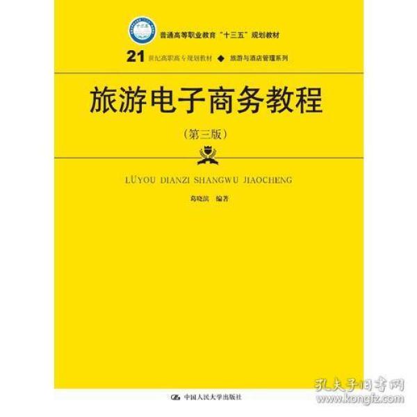 旅游电子商务教程