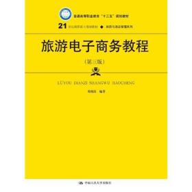 旅游电子商务教程