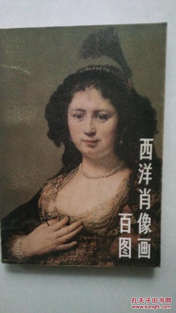 西洋肖像画百图