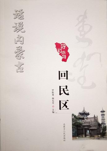 話說內蒙古 回民區(qū)