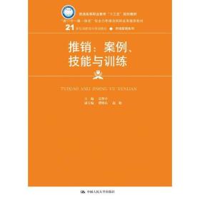 推销：案例、技能与训练（21世纪高职高专规划教材·市场营销系列）