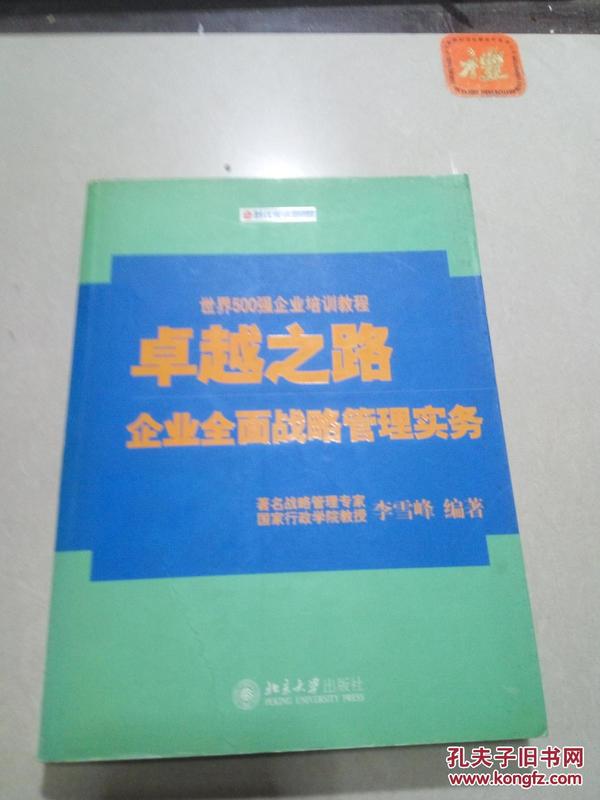 卓越之路：企业全面战略管理实务