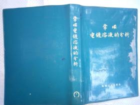 常用电镀溶液的分析（武汉材料保护研究所 主编  机械工业出版社 1974-10 一版一印。）