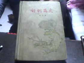 评剧简史（精装）老版本