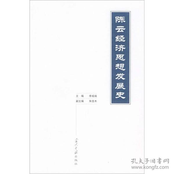 陈云经济思想发展史