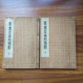 《 书画名家别号录》 线装上下 2册全  排印版   1914年发行  京都  石田诚太郎编
