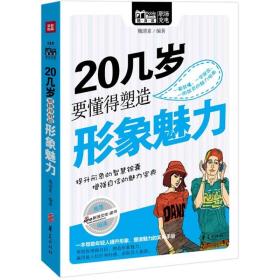 Mobile Book随身读：20几岁要懂得塑造形象魅力