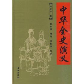 中华全史演义！全新！有绣像19福！