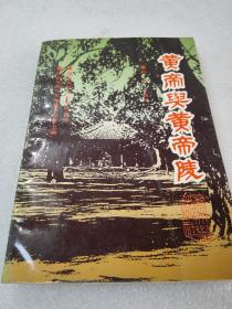 《黄帝与黄帝陵》稀少！西北大学出版社 1990年1版1印 平装1册全 仅印5000册 扉页有庚午年公祭纪念纸一张