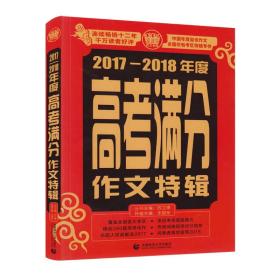 2017-2018年度高考满分作文特辑