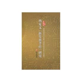 西夏文《新集慈孝传》研究