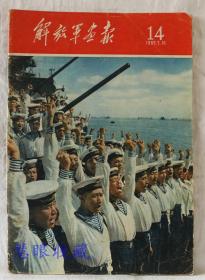 1960年7月第14期《解放军画报》一本； 品好不缺页（内容：毛主席接见日本文学家；民兵举行反美大示威；坚持五四六制度；工作学习双丰收；江西邓家堡社办染织厂；英雄儿女战太行；白玉山下怒潮守卫旅顺港；火箭与导弹；西盟佧佤山纪行；黎族村寨）