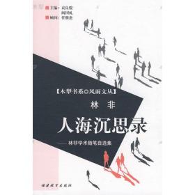 人海深思录－林非学术随笔自选集