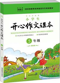 300家教育机构指定作文培训教材：小学生开心作文课本（五年级 绿色版）