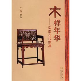 木样年华：中国古代家具