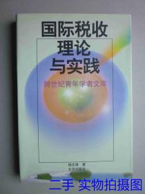 跨世纪青年学者文库--国际税收理论与实践