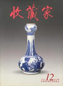 《收藏家》2001年12期（小库）