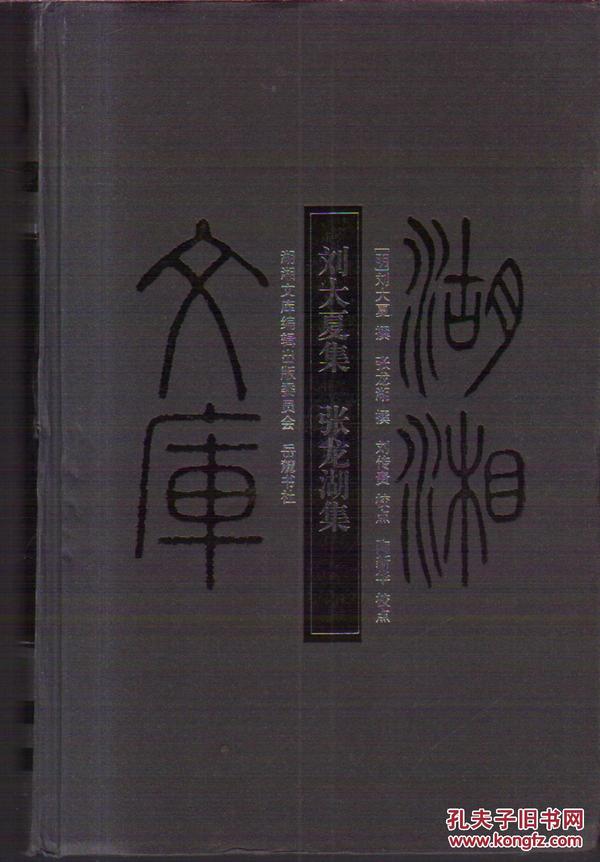 湘湖文库 刘大夏集 张龙湖集（精装）