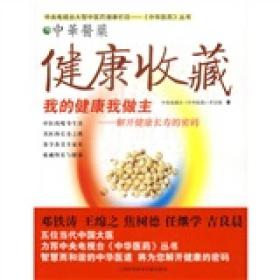 中华医药丛书:健康收藏:我的健康我做主-解开健康长寿的密码