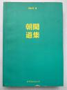 朝闻道集（杂文集）--周有光著。世界图书出版公司。2011年。1版1印