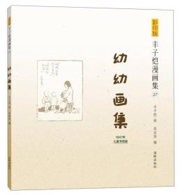 丰子恺漫画集（27）：幼幼画集（影印版）