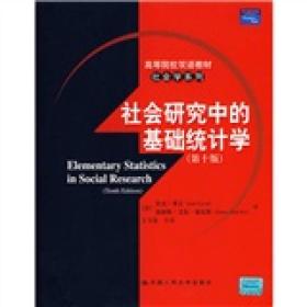 高等院校双语教材·社会学系列：社会研究中的基础统计学（第10版）