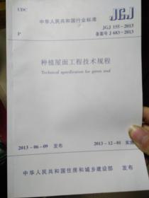 中华人民共和国行业标准 JGJ 155-2013 种植屋面工程技术规程