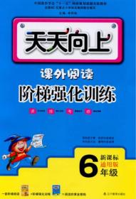 2015天天向上.课外阅读阶梯强化训练.六年级