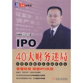 IPO 40大财务迷局