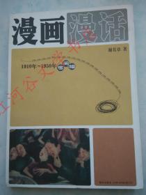 漫画漫话：1910年-1950年世间相