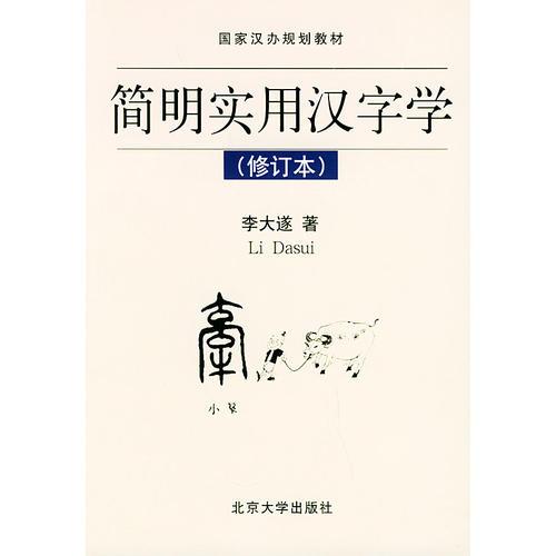 簡明實用漢字學(xué)