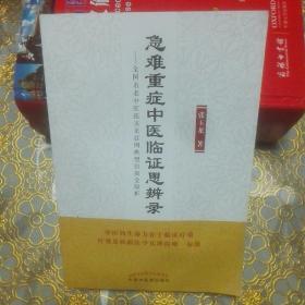 急难重症中医临证思辨录：全国名老中医张玉龙百例典型验案全解析 （签贈本 ）