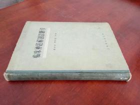 临床神经解剖诊断学（1958年一版一印 精装）