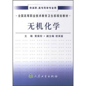 全国高等职业技术教育卫生部规划教材：无机化学